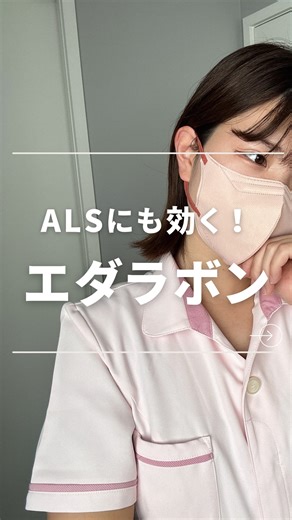 看護師みや｜臨床で評価されるリアル知識 on Instagram: "👈若手看護師必見！！ エダラボンって脳梗塞だけの治療薬じゃなくて、ALSにも効くって知ってた？☺️ ⁡ この資料が欲しい人は ①看護師みやをフォロー🙌 ②コメント欄に、 「好きな花」🌸 をコメントしてね🫶 ⁡ ————————————— ✨はじめまして、みやです✨ ⁡ ・日々の業務に追われて中々勉強ができない😭 ・毎日先輩看護師に怯えながら仕事をする日々... ・自分の看護知識、技術に自信がない🥲 ⁡ こんな悩みを持った若手看護師さんは多いはず。 ⁡ このアカウントでは、病棟3年目までを生き抜くための看護知識を分かりやすく発信しています👌 ⁡ 日々の投稿を見逃さずにチェックしてね😉 ⁡ 今すぐフォローする▷ （@nurse_miya38） ⁡ ————————————— ⁡ ✉️当アカウントではDMでの相談も受け付けています🌸 お悩みがある方、お気軽にDMにてご相談ください😉 ⁡ 遠慮なくなんでも聞いてくださいね ☺️"