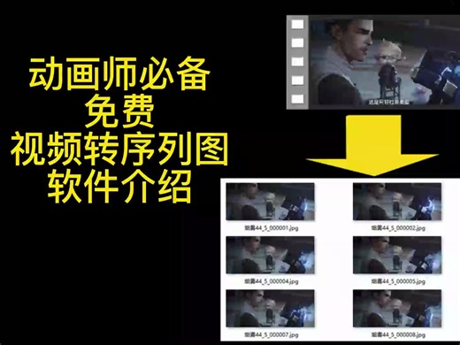 动画师必备，免费视频转序列图片软件介绍