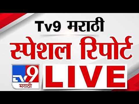 Tv9 Marathi Special Report LIVE | tv9 मराठी स्पेशल रिपोर्ट | 28 June 2026 | Maharashtra Politics