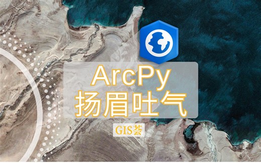 ArcGIS Python在玩一种很新的东西，CIM Access，控制一切？