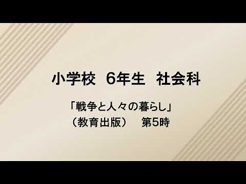 小６年社会（教育出版）戦争と人々のくらし⑤
