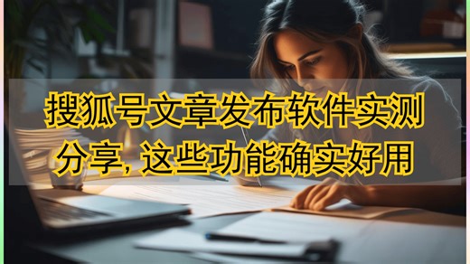 搜hu号发bu软件哪个好？实测对比这三款，这款一键发文真省心