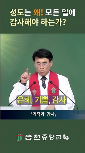 성도는 왜? 모든 일에 감사해야 하는가?