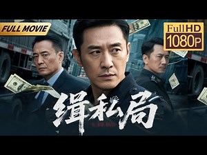 【2025最新电影】警队内鬼勾结黑帮疏通走私暗道，三百万赃款暗藏玄机！ 💥 动作 | 缉私局2 | 警匪 | 刑侦 | 犯罪 | Full Movie