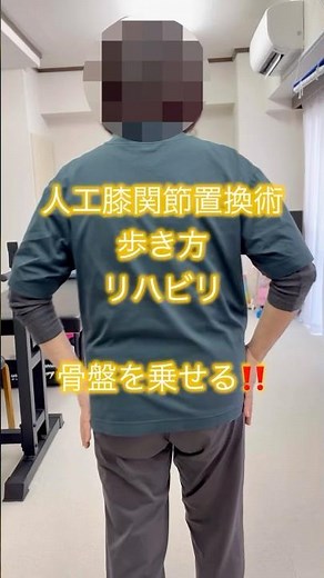 人工膝関節置換術リハビリ〜綺麗に歩くには骨盤を乗せる〜 #physioth #リハビリ