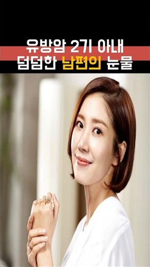 유방암 2기 아내 앞 덤덤했던 남편의 눈물!! #사랑을처방해드립니다