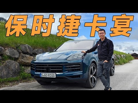 保时捷SUV燃油时代最后的进化【YYP车评】