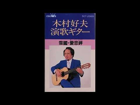 木村好夫 – 演歌ギター