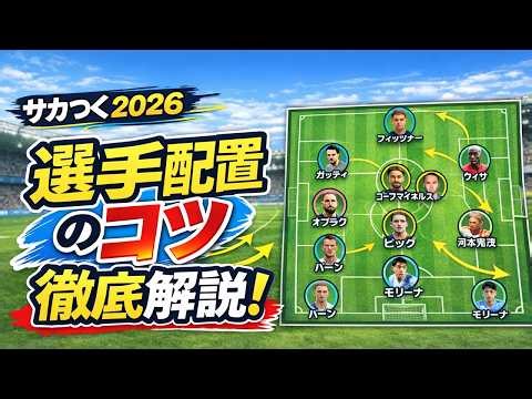 [Sakatsuku 2026] Tips for player placement! A thorough explanation!