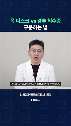목 디스크 vs 경추 척수증, 구분하는 법?
