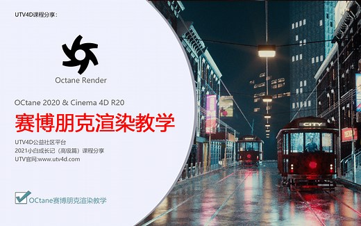 OCtane for C4D赛博朋克夜景街道渲染教学