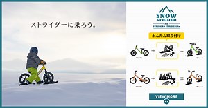 STRIDER：ストライダー｜スノーストライダー：スキーアタッチメント