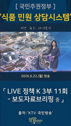 24시간 AI 식품 민원 상담시스템 '온고지신' 운영 시작｜2026.6.22.(월) #뉴스 #KTV #국민방송 #국민신문고 #식품민원 #온고지신 #민원 #인공지능 #식약처