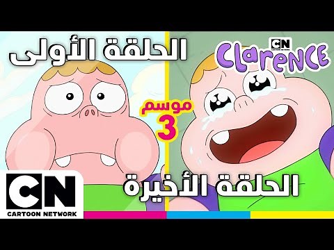 كلارنس | الحلقة الأولى والأخيرة من الموسم الثالث | كرتون نتورك