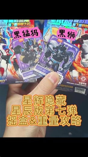 星辉隐藏 重量&摇盒攻略来啦！星辰版第七弹变形金刚 简简单单学习复习一下#布鲁可变形金刚星辰版第七弹 #布鲁可积木人 #布鲁可奥特曼 #变形金刚