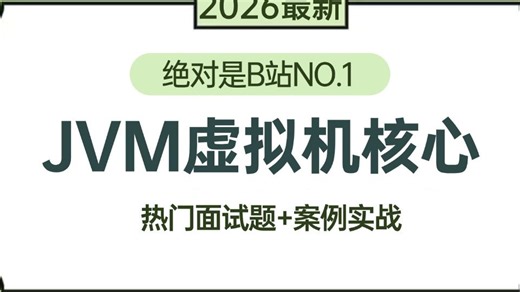 【2026最新】B站讲的最好的 JVM虚拟机架构实战教程，1小时彻底搞清类加载器与虚拟机与jvm性能调优，让你java面试少走99%弯路！