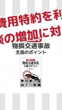 【弁護士費用特約を利用した相談の増加に対応！】事例にみる 物損交通事故 主張のポイント #shorts #物損 #交通事故 #自動車保険 #物損事故 #過失割合