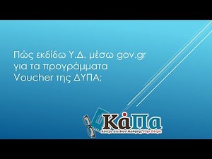 Πώς να κάνω Υπεύθυνη Δήλωση(ΥΔ) μέσω gov.gr για τα προγράμματα Voucher της ΔΥΠΑ; #kapalearn