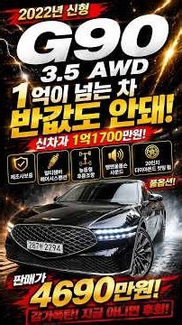 2294 2022년 신형 G90 3.5 AWD 제조사보증 4000만원대?? #shorts#신형G90#G90#K9#신형K9#대형세단#G90중고차#BMW#벤츠#양심카