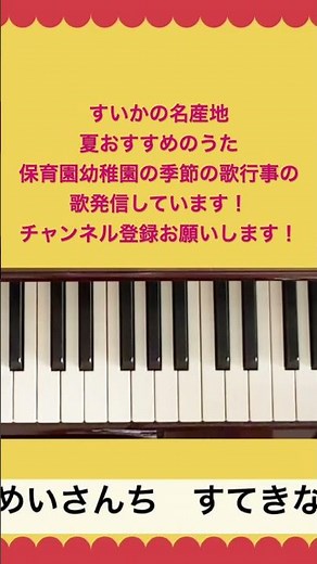 すいかの名産地 保育園幼稚園の季節の歌、行事の歌を発信しています！チャンネル登録どうかよろしくお願いします🙇