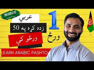 Learn Arabic From Zero in Pashto Lesson 1