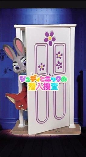 ジュディとニックの潜入捜査 #zootopia #モンスターズインク #開封動画