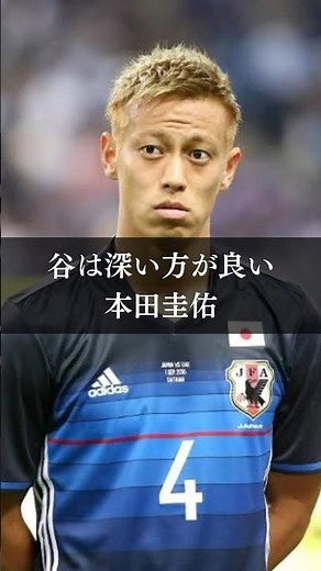 『谷は深い方が良い』本田圭佑#名言 #名言集 #本田圭佑