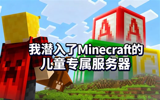 [中配]我潜入了Minecraft的儿童专属服务器 - Lynix