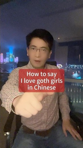 How to say “I love goth girls” in Chinese? #danqiuchinese #mandarin #danqiu #uncledan