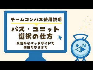 チームコンパスの使い方③入院からベッドサイドで使用するまで（パス選択・ユニット選択）