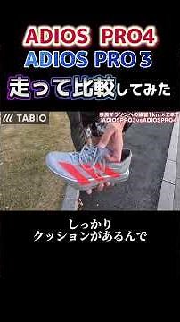 ADIOS PRO3とADIOS PRO4を走り比べてみた！ #マラソン #ランニング #ランニングシューズ #マラソンシューズ #adidas