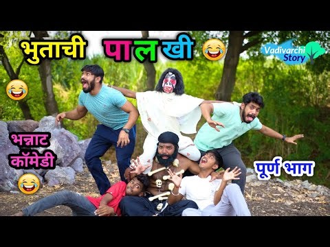 भुताची पालखी 👻😂 | Bhutachi Palakhi 😜 | Full Episode | Marathi Comedy Video | #vadivarchistory #funny