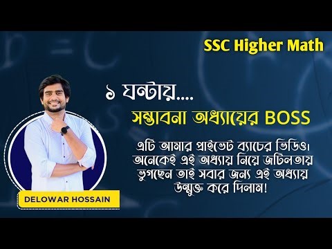 ১ঘন্টায় সম্ভাবনা অধ্যায়ের BOSS | SSC higher math chapter 14 | Delowar Sir
