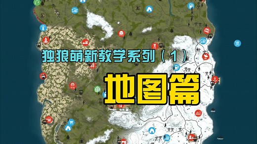 【 腐蚀RUST】独狼萌新教学系列（地图篇）
