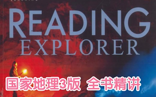 国家地理Reading Explorer 2级全书精讲（含练习讲解）