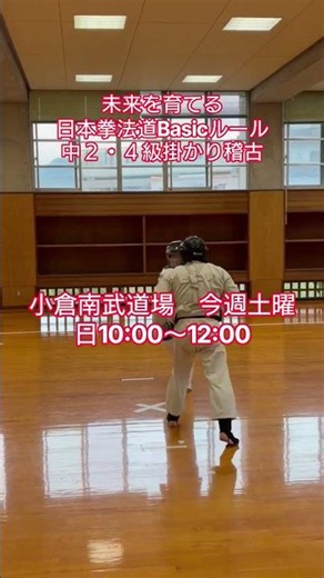 未来を育てる ＃日本拳法道Basicルール 中２・4級 掛かり稽古 #総合武道風門館 小倉南武道場 今週土曜日10:00〜12:00 ＃トラディショナルMMA ＃日本拳法道 ＃北九州総合格闘技