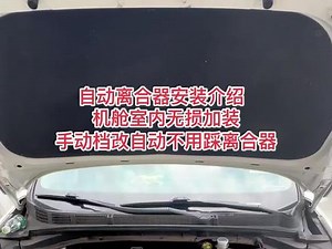 e驾自动离合器手动档改自动，是如何安装的？机舱，室内没有任何改动！#自动离合器手动变自动 #江苏自动离合器 #长安新逸动 #教练车