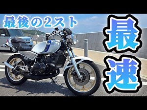 [RZ250] Experience the masterpiece that Yamaha released to the world as the last two-stroke at th...