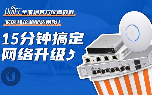 15 分钟搞定网络升级