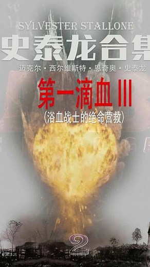 第一滴血3，史泰龙在愤怒驱使下与同伴一起踏上了营救之路，与敌人展开激烈的战争 #第一滴血3 #好看电影