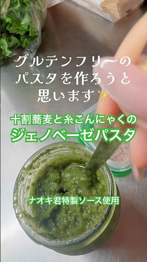 【グルテンフリー】蕎麦と糸こんにゃくで作るパスタジェノベーゼ🌱 #パスタ #グルテンフリー #野菜レシピ #料理 #ハーブ #おうちごはん #おうち時間 #vegan #ベジタリアン #野菜