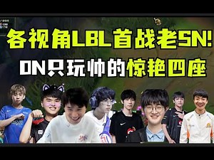 LBL首战老SN群星璀璨！大安和ON打麻大b哥！狼行上压力随便虐翔哥！LBL输了嘴没输！ #lmsd