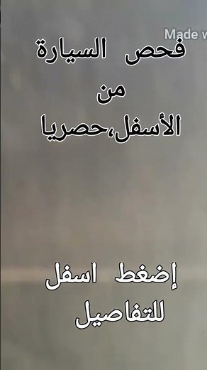 أماكن تحت السيارة لم افحصها/حيلة لرؤية أدق التفاصيل تحت السيارة/بالهاتف،كيف ،ذلك؟