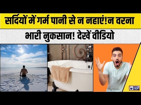 Cold Bath in Winter: सर्दियों में गर्म पानी से नहाने से क्या होता है? फायदा या नुकसान? I Winter