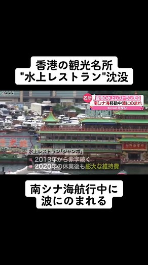 水上レストラン「ジャンボ」の沈没
