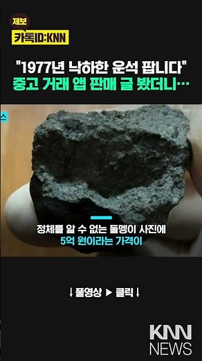 A 500 million won rock appears for sale, with the seller claiming it's a "1977 meteorite." / KNN