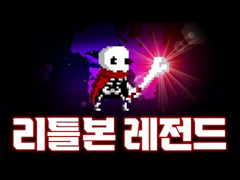 ★레전드★ 기본 스컬 리틀본으로 최종 보스 1초 컷