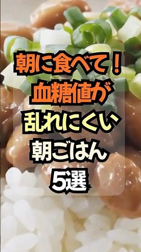 🔥朝に食べて！血糖値が乱れにくい朝ごはん5選 #健康 #雑学 #プチ知識