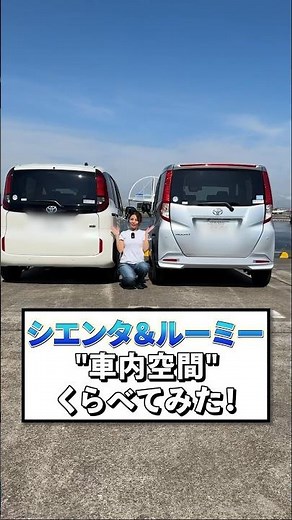 トヨタ シエンタとルーミーを比較！荷室や車内を比べてみた #roomy #sienta #toyota #kinto #shorts