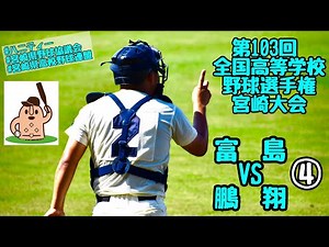【夏大宮崎大会】「富島」vs「鵬翔」～④～第103回全国高等学校野球選手権宮崎大会♪